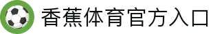 香蕉体育 – 博彩体育投注平台 | 香蕉体育